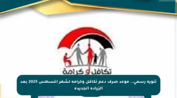 تنويه رسمي.. موعد صرف دعم تكافل وكرامة لشهر أغسطس 2025 بعد الزيادة الجديدة